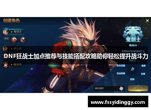 DNF狂战士加点推荐与技能搭配攻略助你轻松提升战斗力