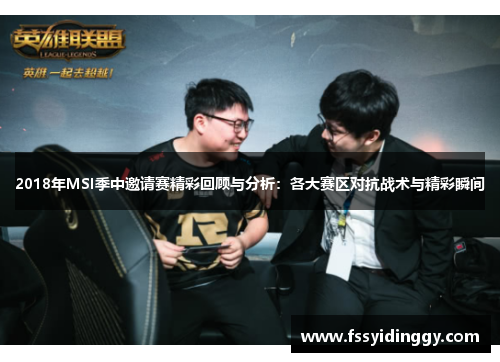 2018年MSI季中邀请赛精彩回顾与分析：各大赛区对抗战术与精彩瞬间