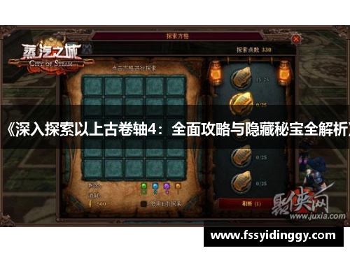 《深入探索以上古卷轴4：全面攻略与隐藏秘宝全解析》