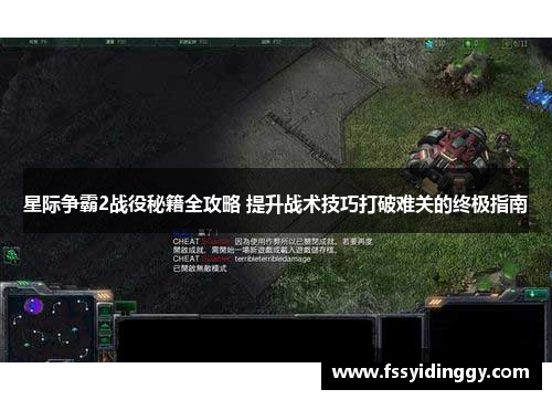 星际争霸2战役秘籍全攻略 提升战术技巧打破难关的终极指南