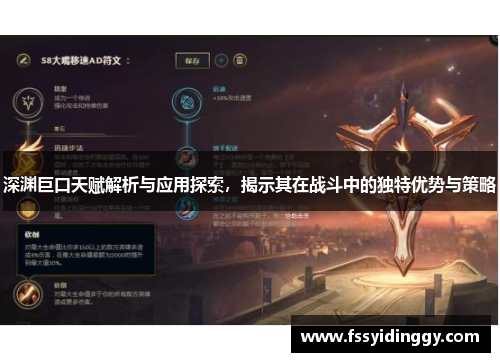 深渊巨口天赋解析与应用探索，揭示其在战斗中的独特优势与策略