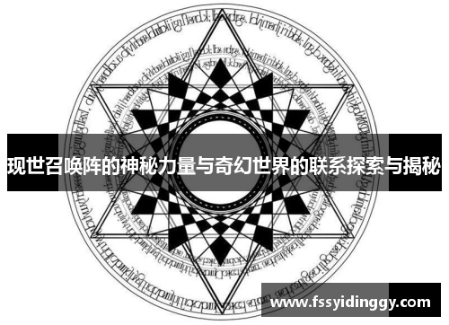 现世召唤阵的神秘力量与奇幻世界的联系探索与揭秘