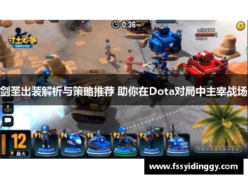 剑圣出装解析与策略推荐 助你在Dota对局中主宰战场