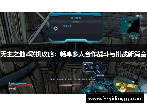 无主之地2联机攻略：畅享多人合作战斗与挑战新篇章