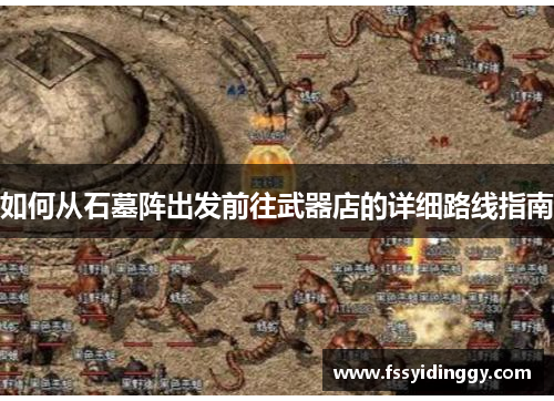 如何从石墓阵出发前往武器店的详细路线指南