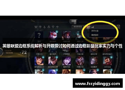 英雄联盟边框系统解析与升级探讨如何通过边框彰显玩家实力与个性