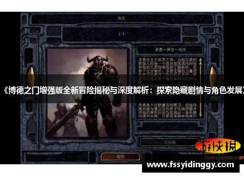 《博德之门增强版全新冒险揭秘与深度解析：探索隐藏剧情与角色发展》
