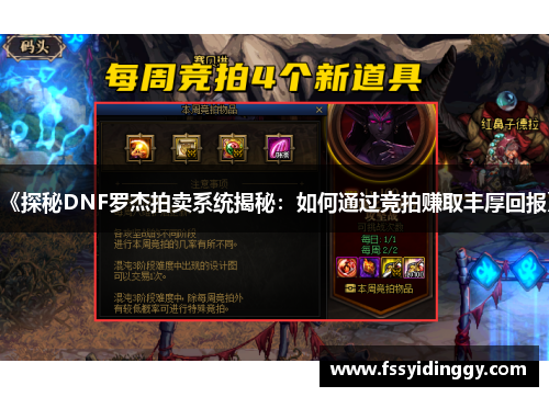 《探秘DNF罗杰拍卖系统揭秘：如何通过竞拍赚取丰厚回报》