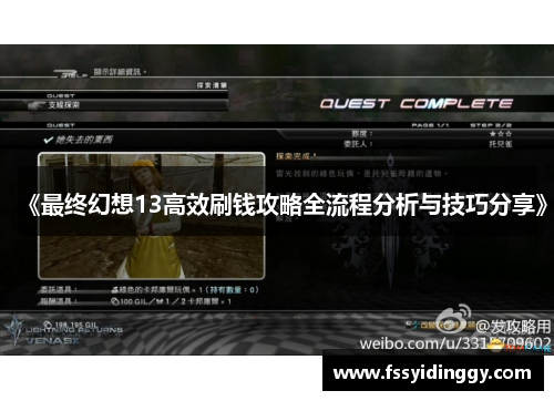 《最终幻想13高效刷钱攻略全流程分析与技巧分享》