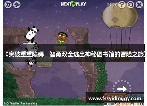 《突破重重障碍，智勇双全逃出神秘图书馆的冒险之旅》