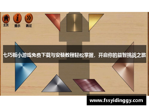 七巧板小游戏免费下载与安装教程轻松掌握，开启你的益智挑战之旅