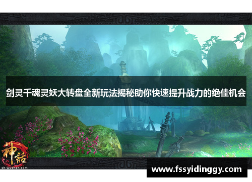 剑灵千魂灵妖大转盘全新玩法揭秘助你快速提升战力的绝佳机会