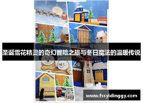 圣诞雪花精灵的奇幻冒险之旅与冬日魔法的温暖传说