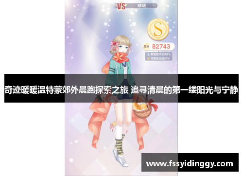 奇迹暖暖温特蒙郊外晨跑探索之旅 追寻清晨的第一缕阳光与宁静