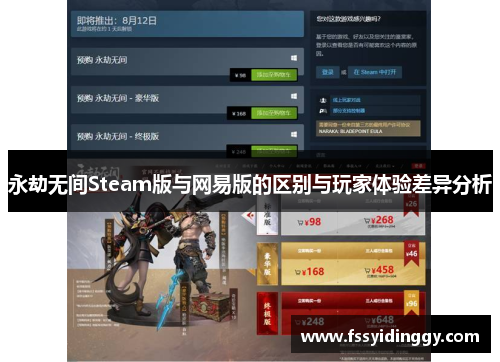 永劫无间Steam版与网易版的区别与玩家体验差异分析