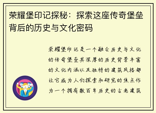 荣耀堡印记探秘：探索这座传奇堡垒背后的历史与文化密码