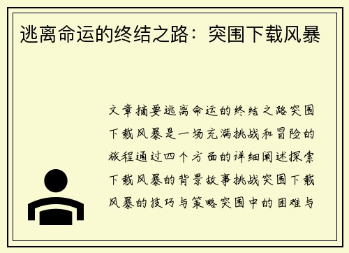 逃离命运的终结之路：突围下载风暴