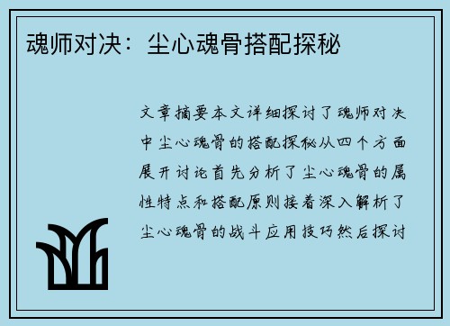 魂师对决：尘心魂骨搭配探秘