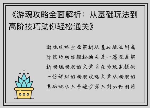 《游魂攻略全面解析：从基础玩法到高阶技巧助你轻松通关》