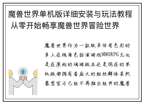 魔兽世界单机版详细安装与玩法教程 从零开始畅享魔兽世界冒险世界