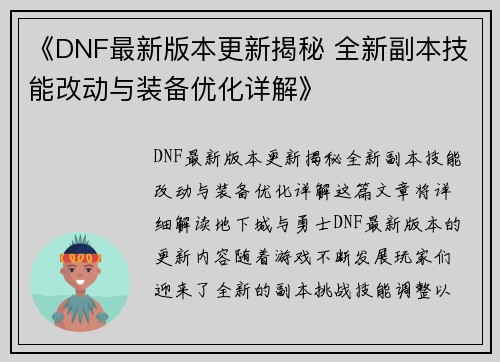 《DNF最新版本更新揭秘 全新副本技能改动与装备优化详解》