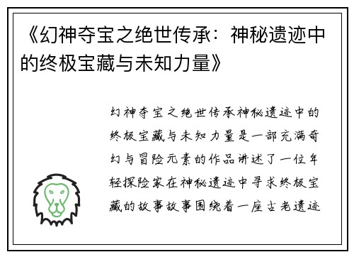 《幻神夺宝之绝世传承：神秘遗迹中的终极宝藏与未知力量》