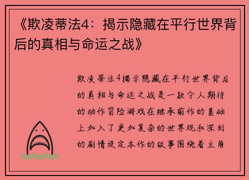 《欺凌蒂法4：揭示隐藏在平行世界背后的真相与命运之战》