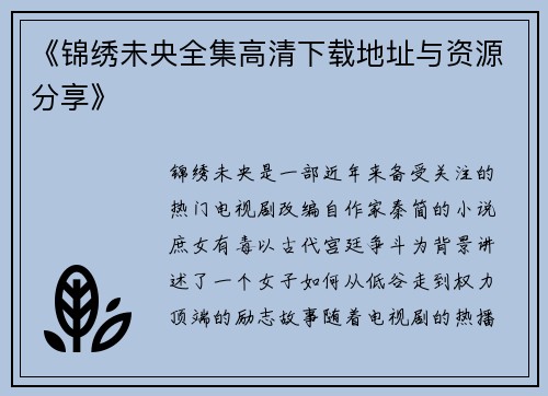 《锦绣未央全集高清下载地址与资源分享》