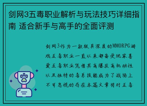 剑网3五毒职业解析与玩法技巧详细指南 适合新手与高手的全面评测