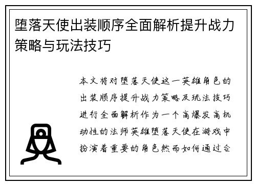 堕落天使出装顺序全面解析提升战力策略与玩法技巧