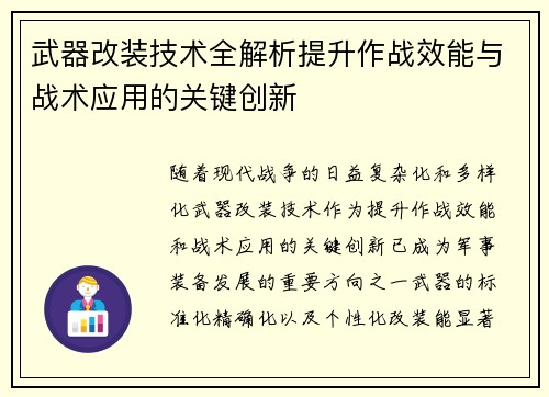 武器改装技术全解析提升作战效能与战术应用的关键创新