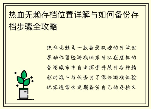 热血无赖存档位置详解与如何备份存档步骤全攻略