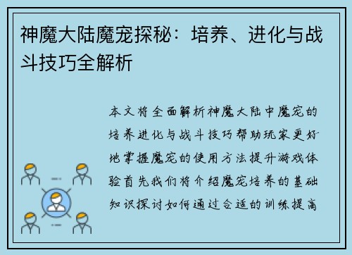 神魔大陆魔宠探秘：培养、进化与战斗技巧全解析