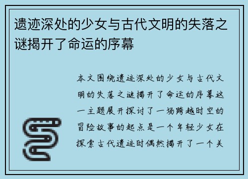 遗迹深处的少女与古代文明的失落之谜揭开了命运的序幕