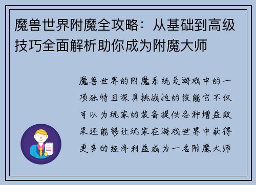 魔兽世界附魔全攻略：从基础到高级技巧全面解析助你成为附魔大师