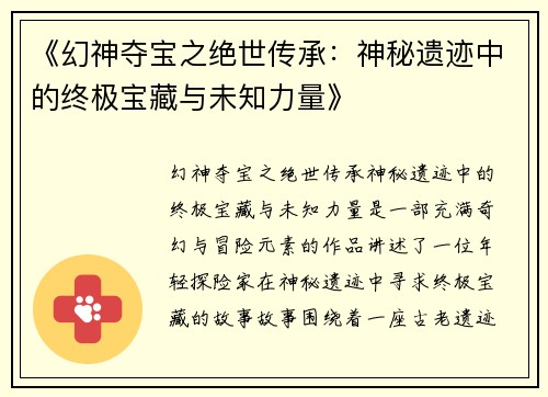 《幻神夺宝之绝世传承：神秘遗迹中的终极宝藏与未知力量》