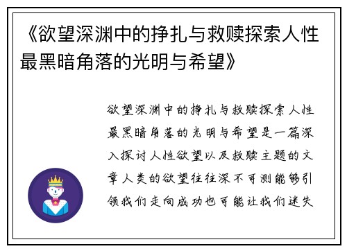 《欲望深渊中的挣扎与救赎探索人性最黑暗角落的光明与希望》