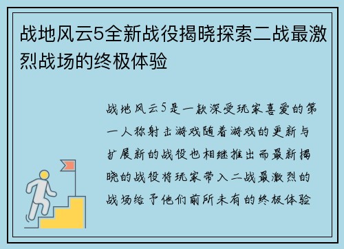 战地风云5全新战役揭晓探索二战最激烈战场的终极体验