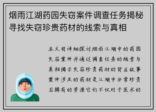 烟雨江湖药园失窃案件调查任务揭秘寻找失窃珍贵药材的线索与真相