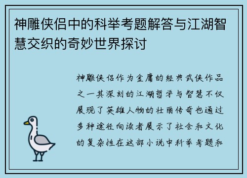 神雕侠侣中的科举考题解答与江湖智慧交织的奇妙世界探讨