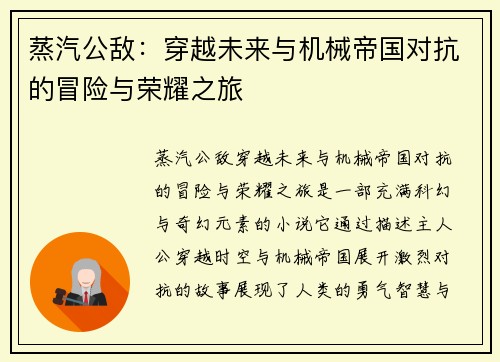 蒸汽公敌：穿越未来与机械帝国对抗的冒险与荣耀之旅