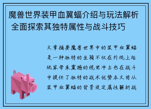 魔兽世界装甲血翼蝠介绍与玩法解析 全面探索其独特属性与战斗技巧
