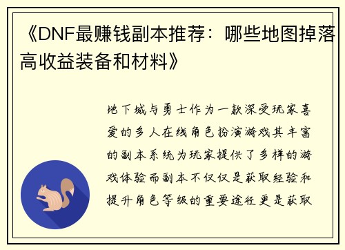 《DNF最赚钱副本推荐：哪些地图掉落高收益装备和材料》