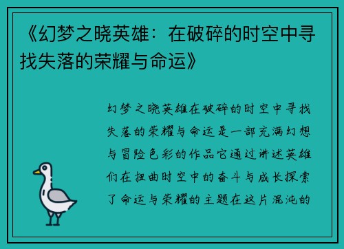 《幻梦之晓英雄：在破碎的时空中寻找失落的荣耀与命运》