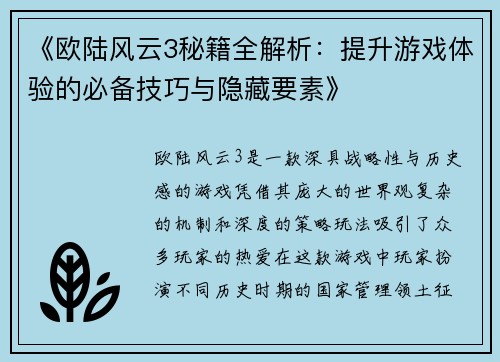 《欧陆风云3秘籍全解析：提升游戏体验的必备技巧与隐藏要素》