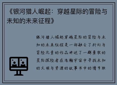 《银河猎人崛起：穿越星际的冒险与未知的未来征程》
