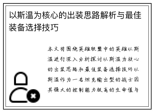 以斯温为核心的出装思路解析与最佳装备选择技巧