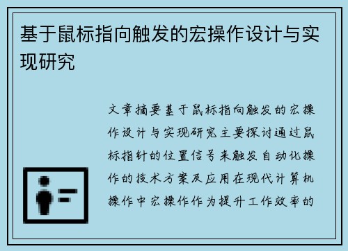 基于鼠标指向触发的宏操作设计与实现研究