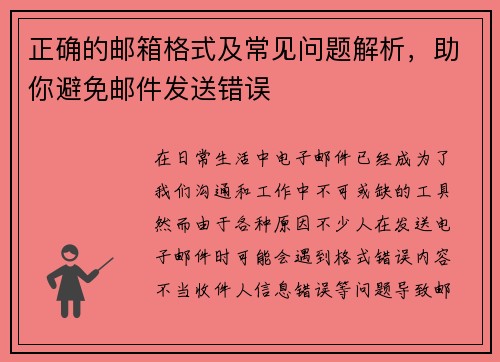 正确的邮箱格式及常见问题解析，助你避免邮件发送错误