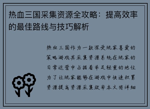 热血三国采集资源全攻略：提高效率的最佳路线与技巧解析